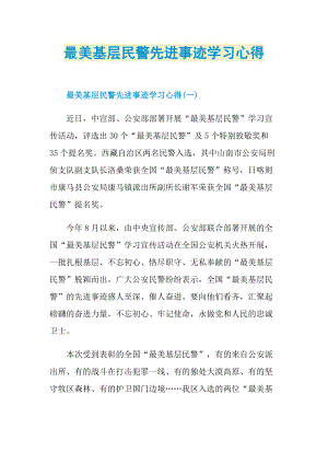 最美基层民警先进事迹学习心得.doc