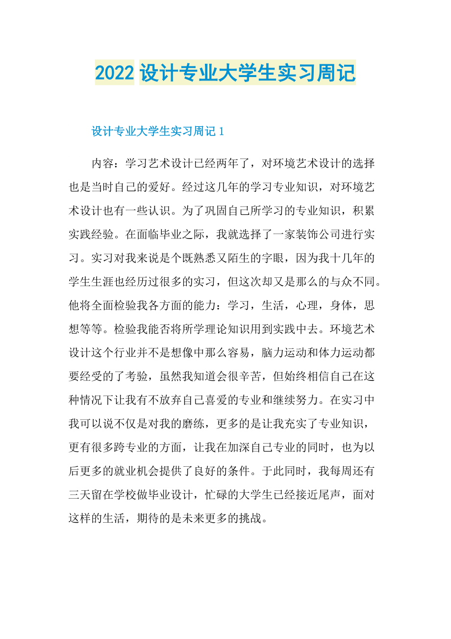 2022设计专业大学生实习周记.doc_第1页