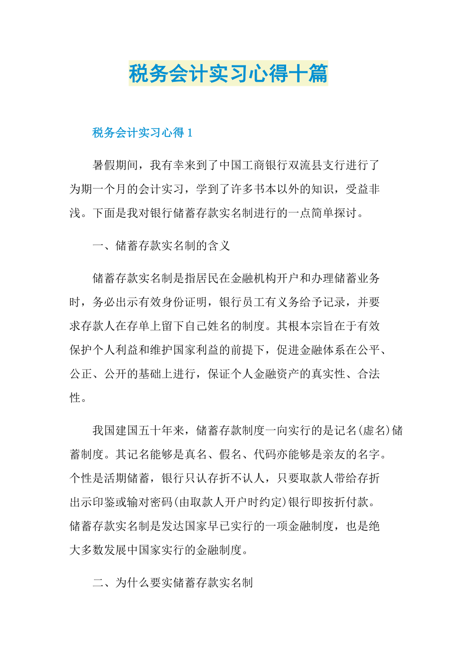 税务会计实习心得十篇.doc_第1页