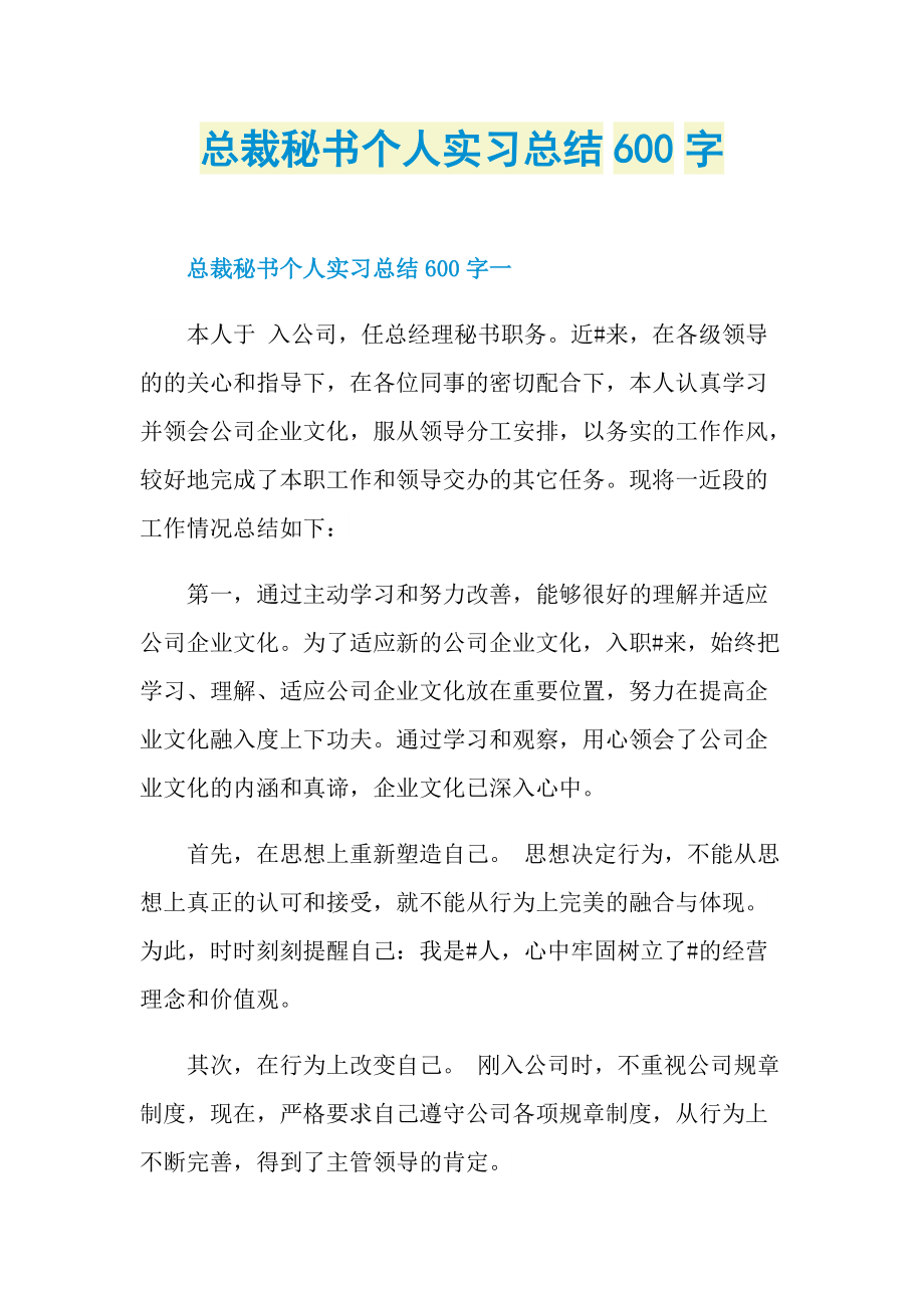 总裁秘书个人实习总结600字.doc_第1页