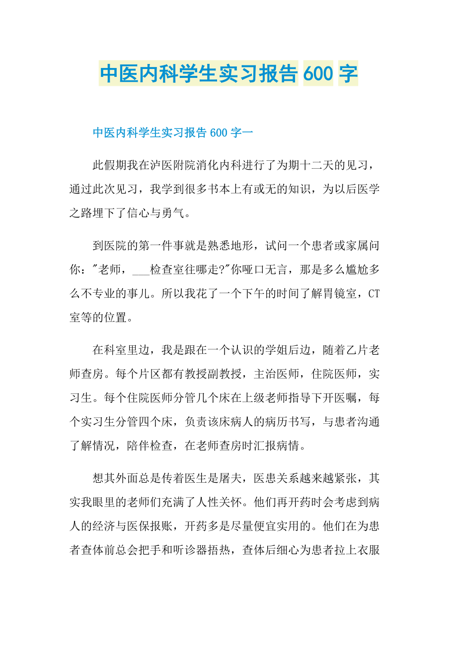 中医内科学生实习报告600字.doc_第1页