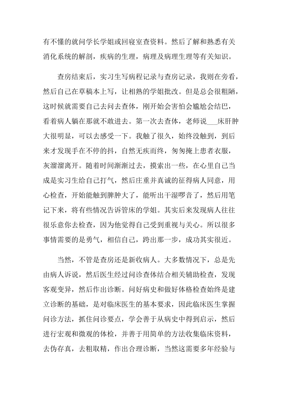 中医内科学生实习报告600字.doc_第3页