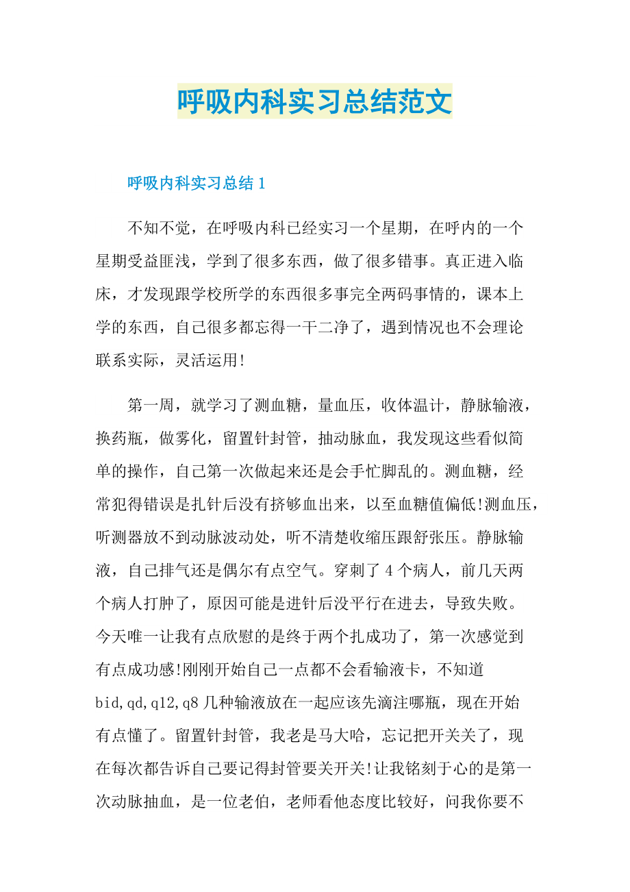 呼吸内科实习总结范文.doc_第1页