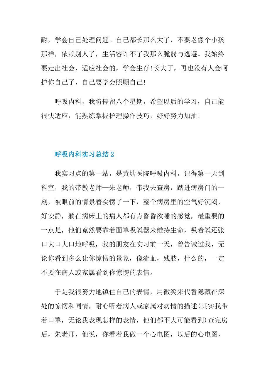 呼吸内科实习总结范文.doc_第3页