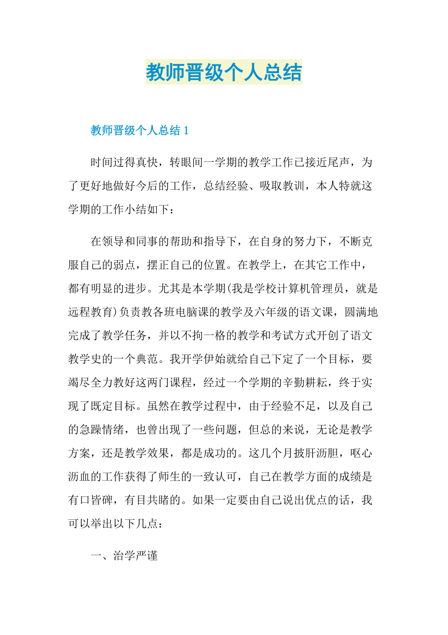 教师晋级个人总结.doc_第1页