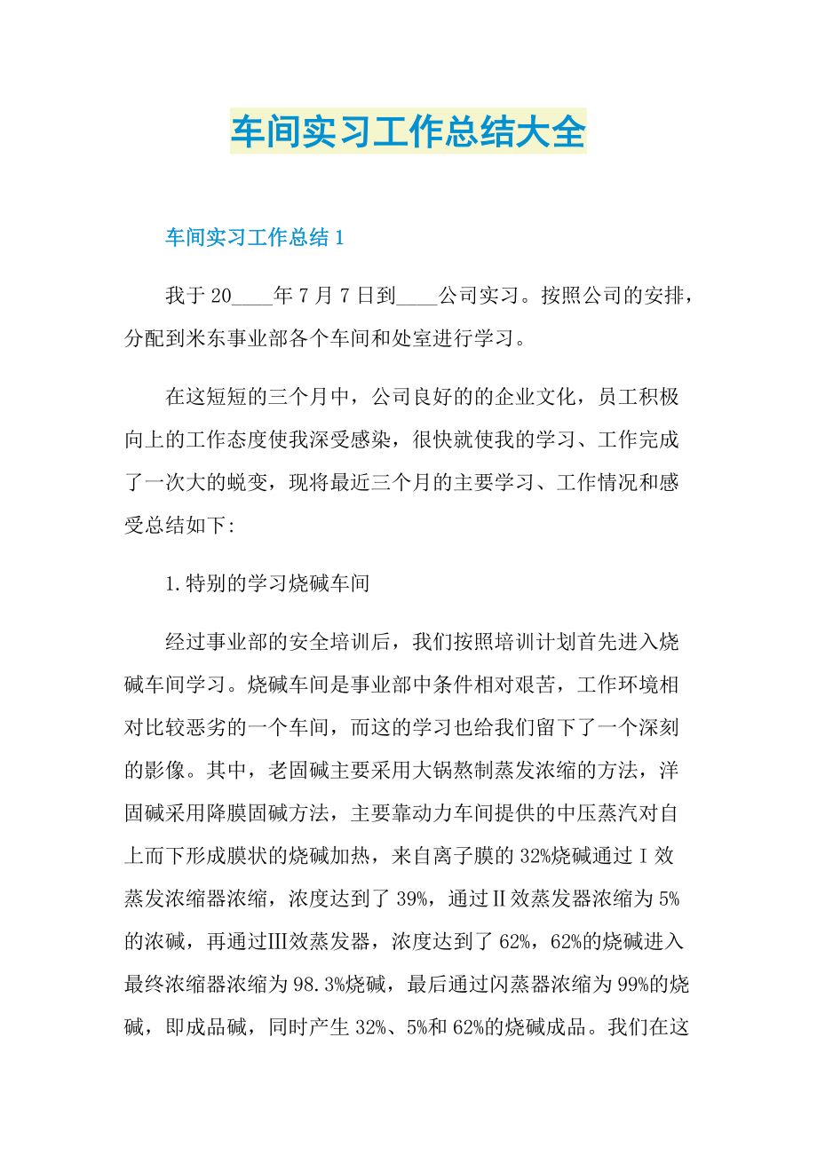 车间实习工作总结大全.doc_第1页