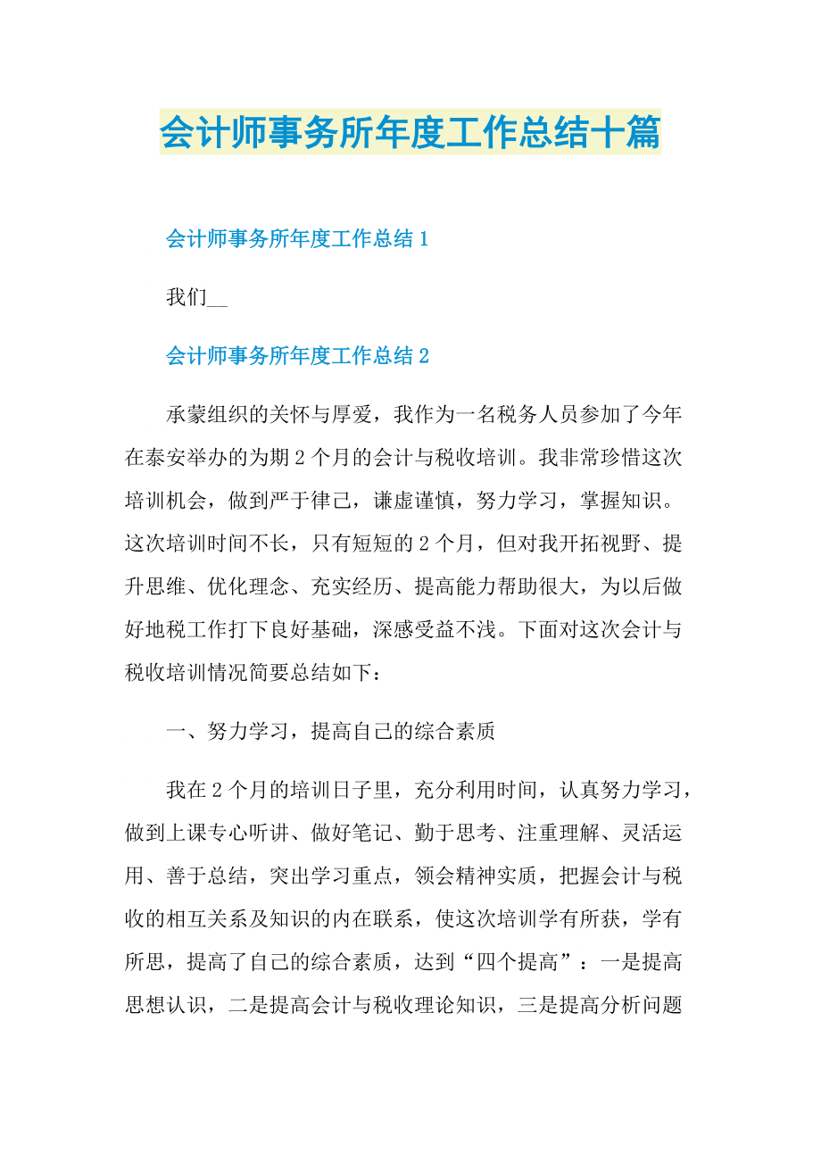 会计师事务所年度工作总结十篇.doc_第1页