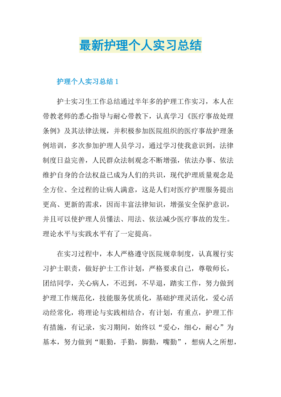 最新护理个人实习总结.doc_第1页