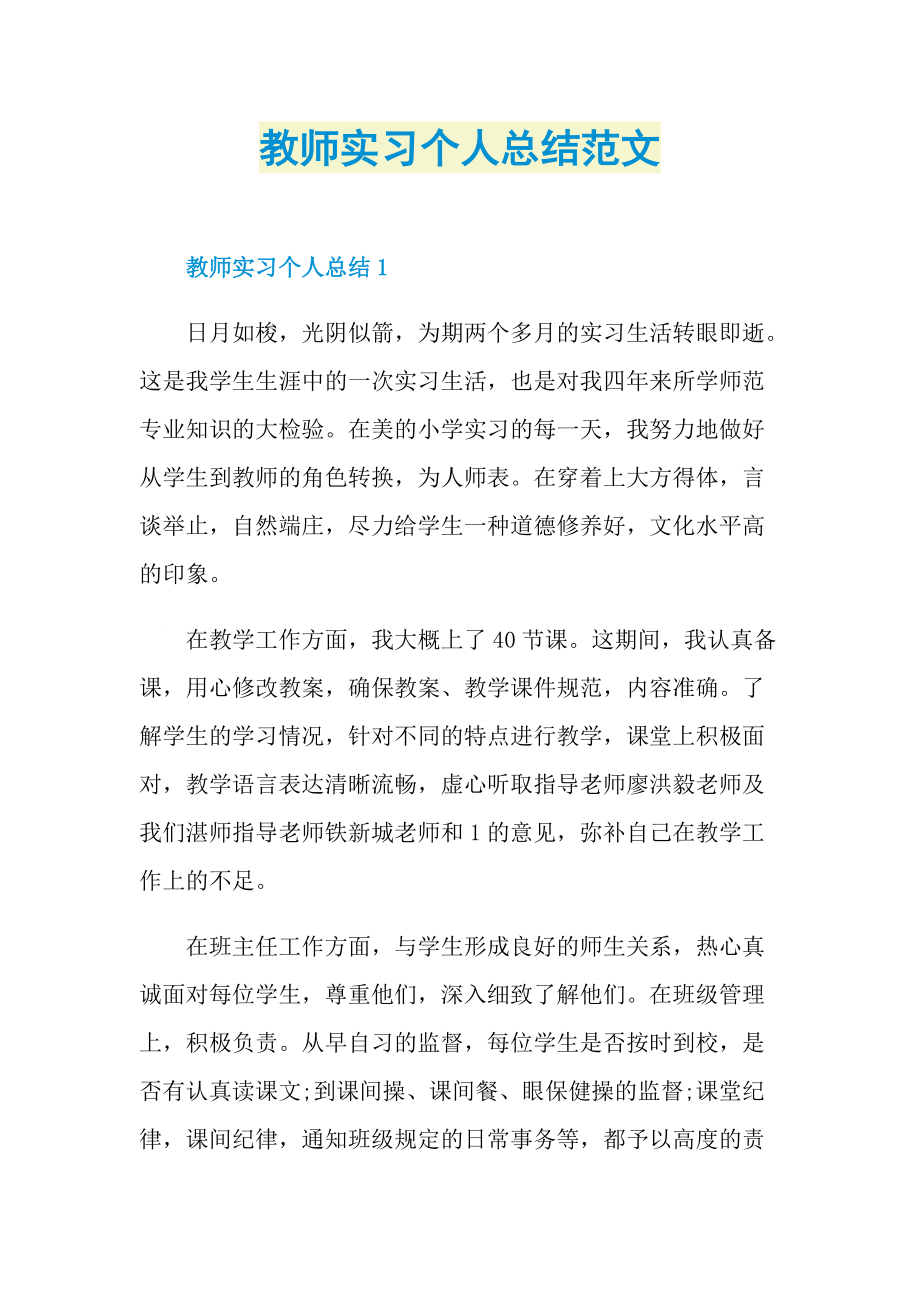 教师实习个人总结范文.doc_第1页