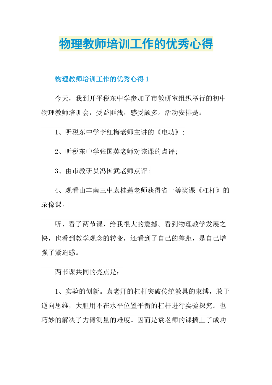 物理教师培训工作的优秀心得.doc_第1页