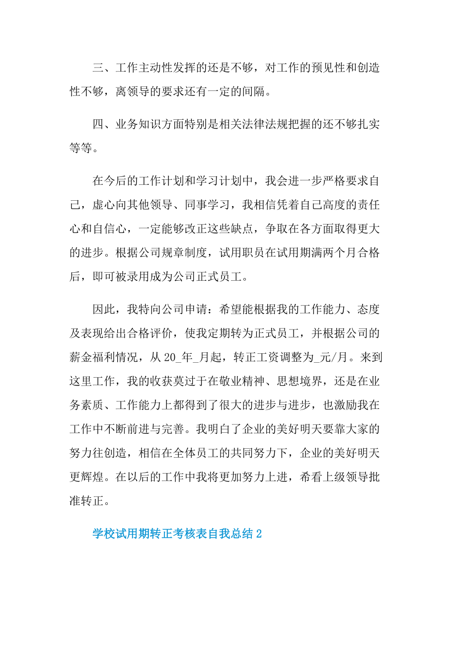 学校试用期转正考核表自我总结.doc_第2页