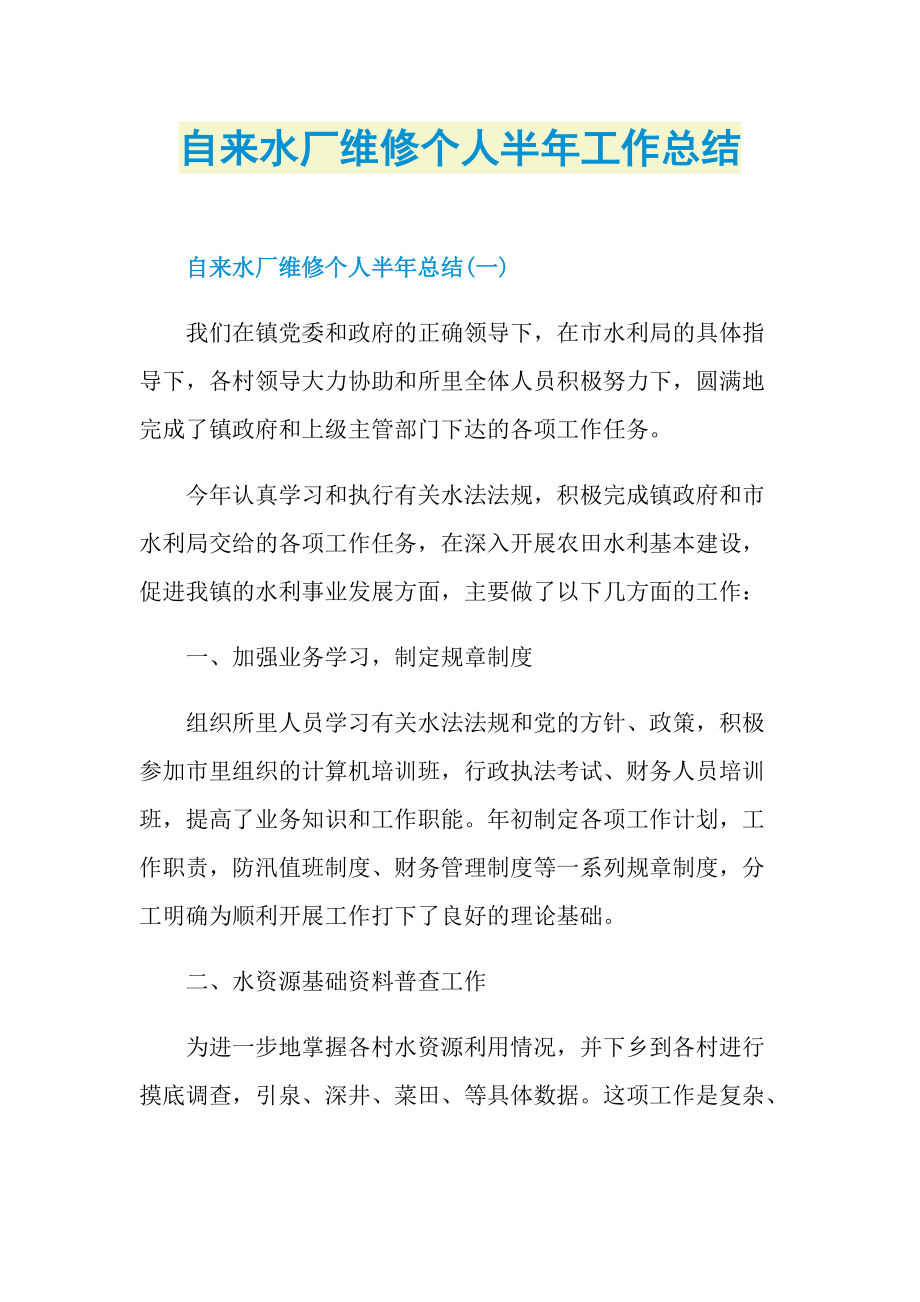 自来水厂维修个人半年工作总结.doc_第1页