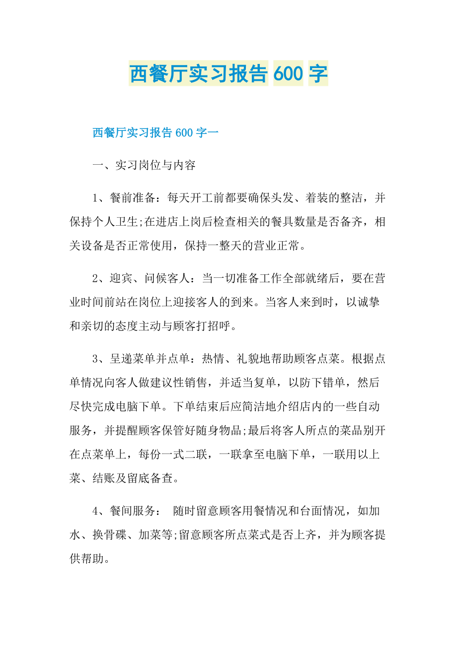 西餐厅实习报告600字.doc_第1页