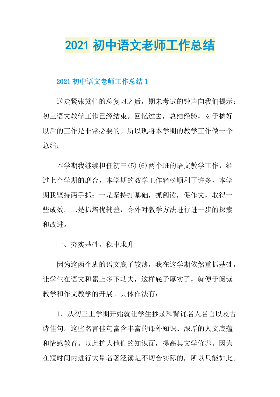 2021初中语文老师工作总结.doc_第1页