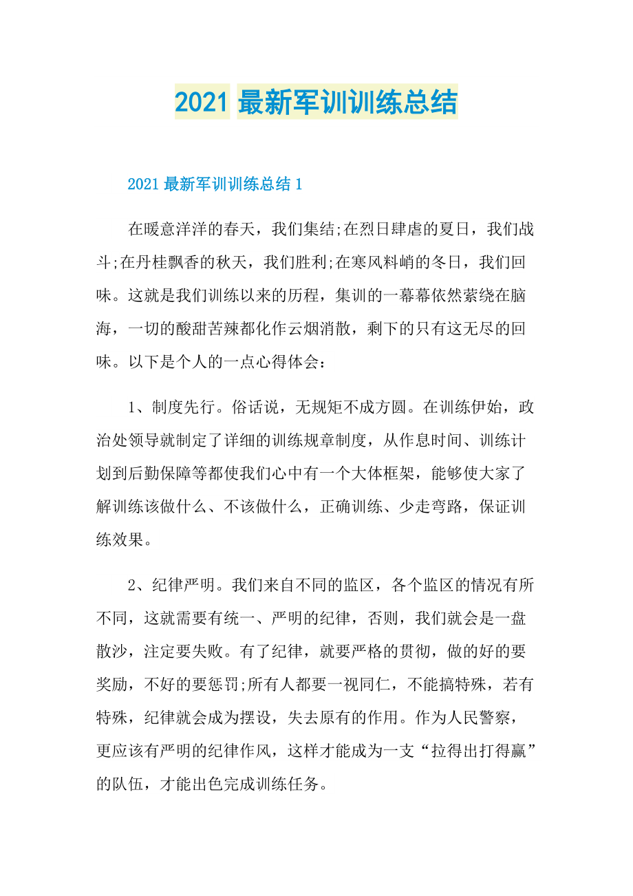 2021最新军训训练总结.doc_第1页