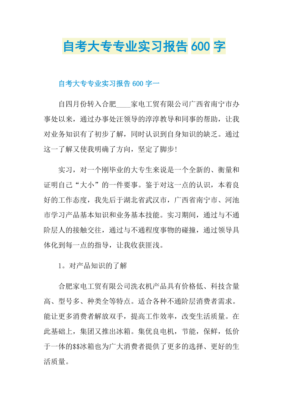 自考大专专业实习报告600字.doc_第1页