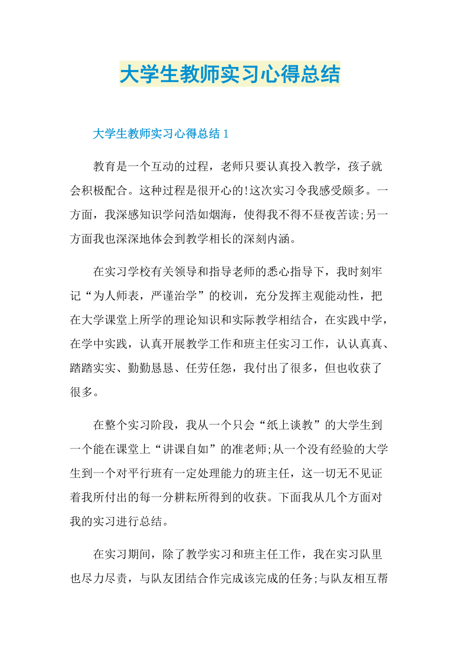 大学生教师实习心得总结.doc_第1页