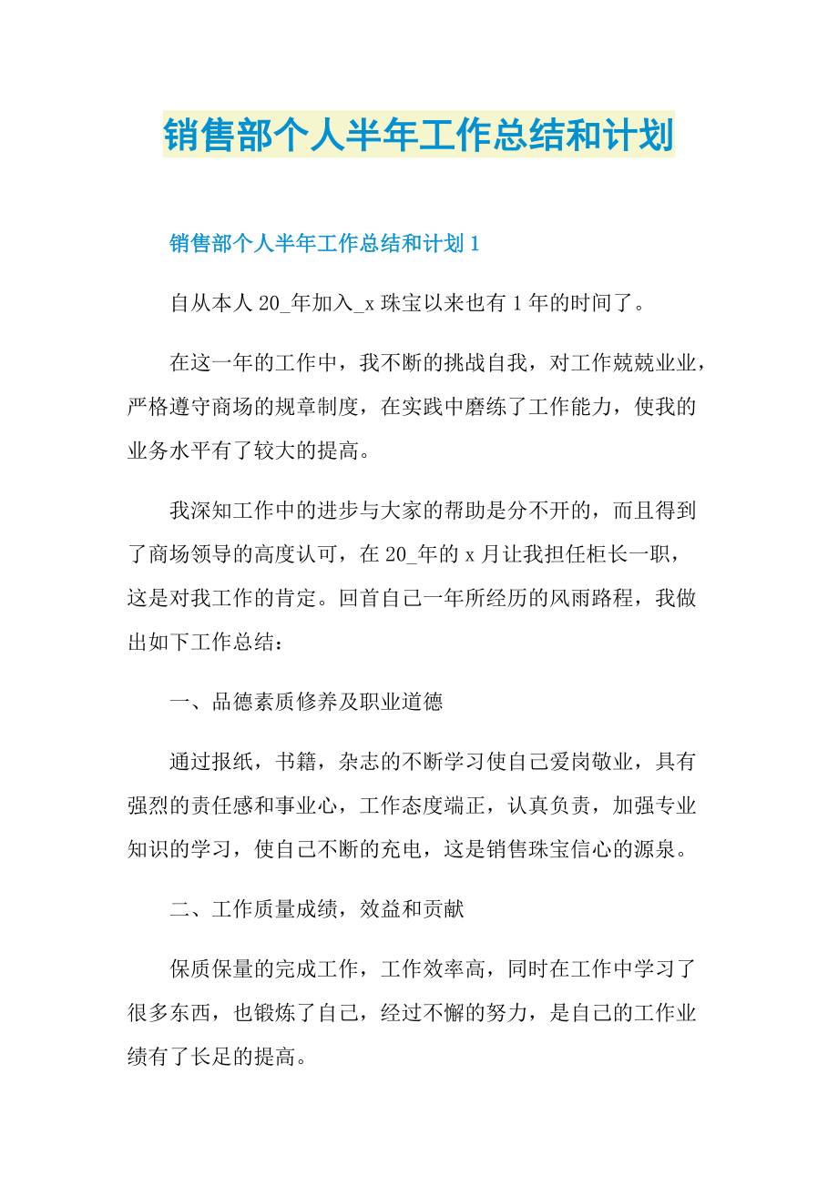 销售部个人半年工作总结和计划.doc_第1页