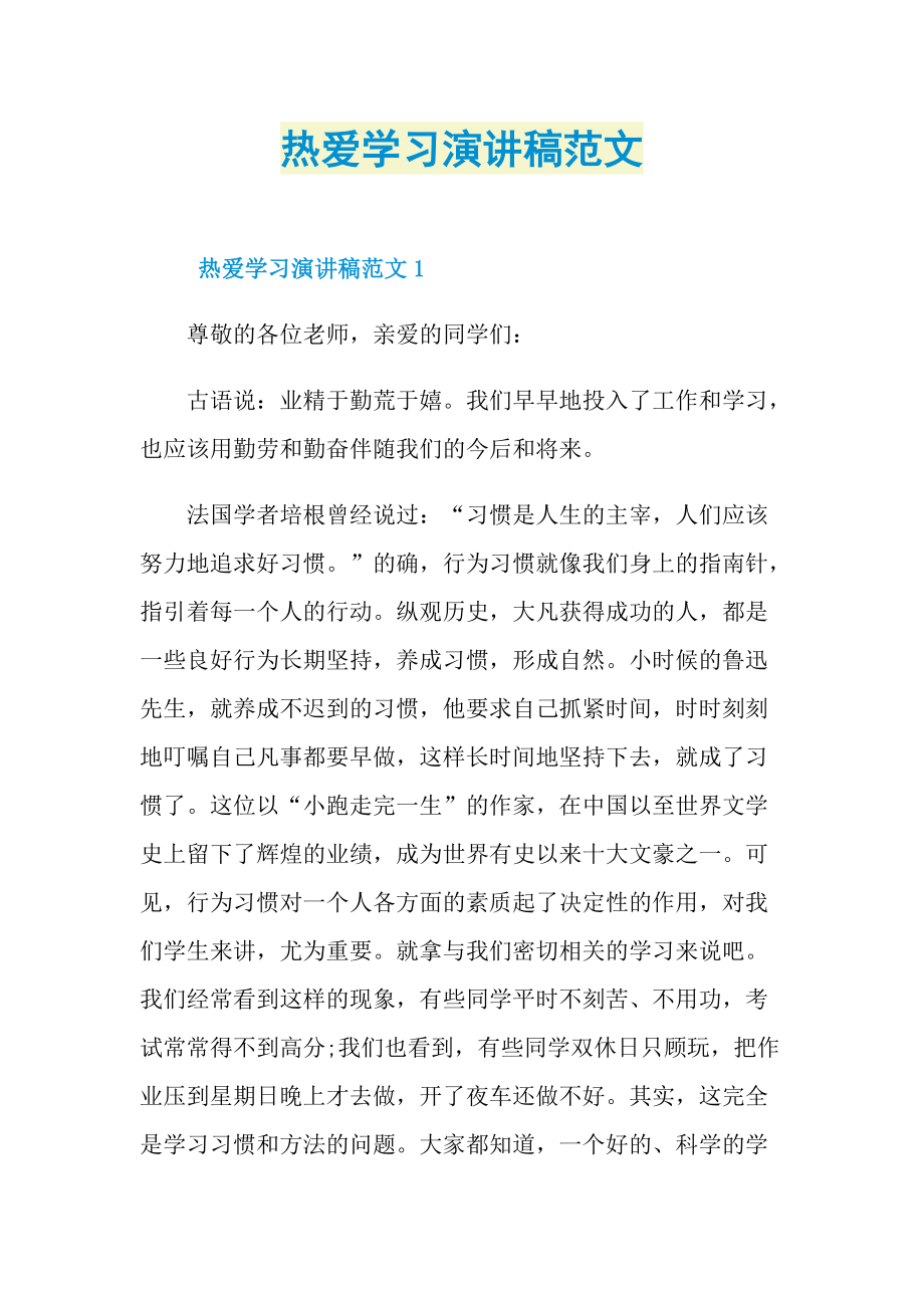 热爱学习演讲稿范文.doc_第1页