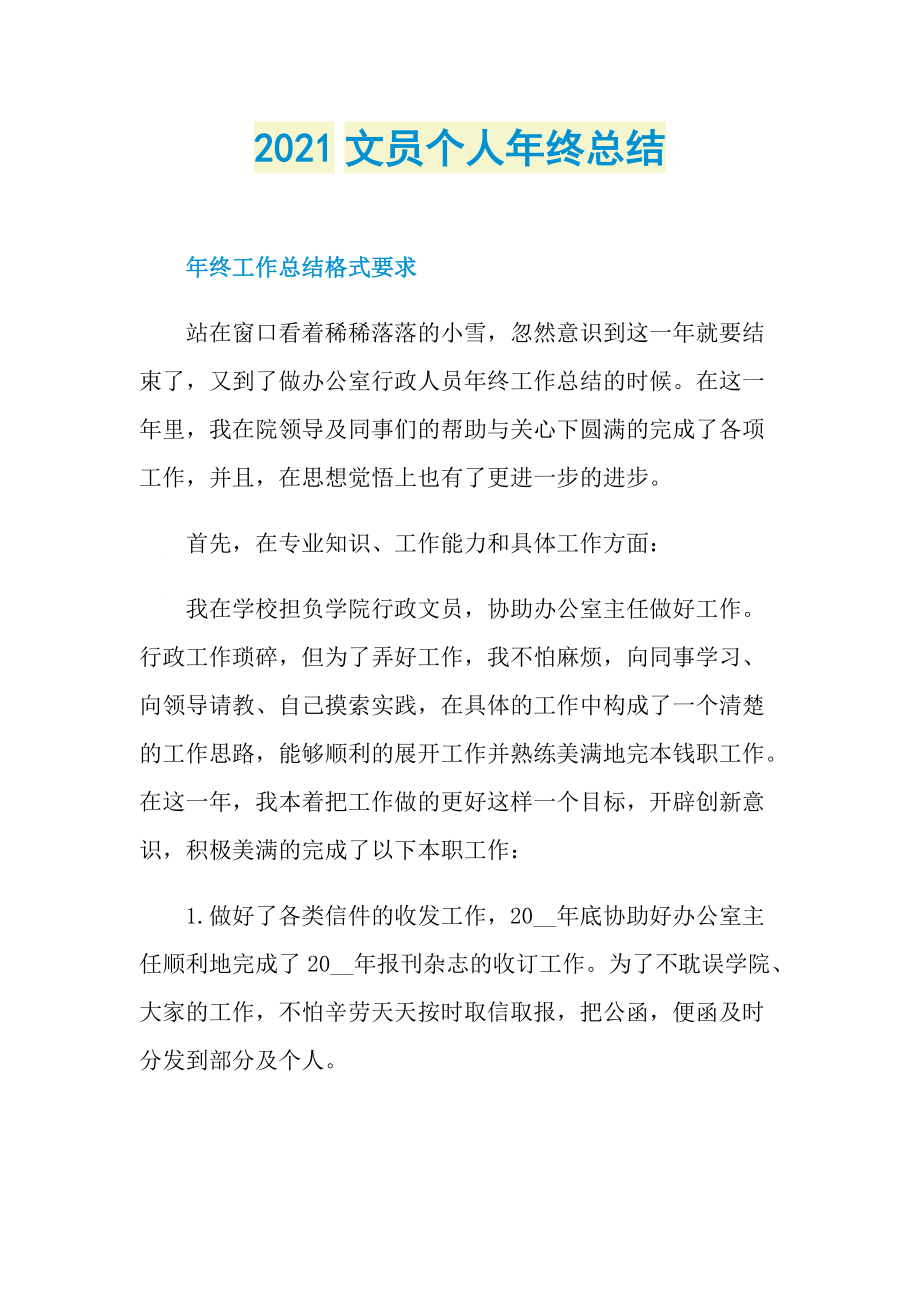 2021文员个人年终总结.doc_第1页