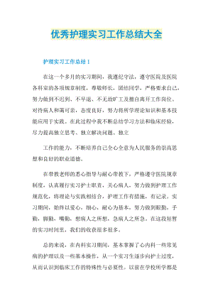 优秀护理实习工作总结大全.doc