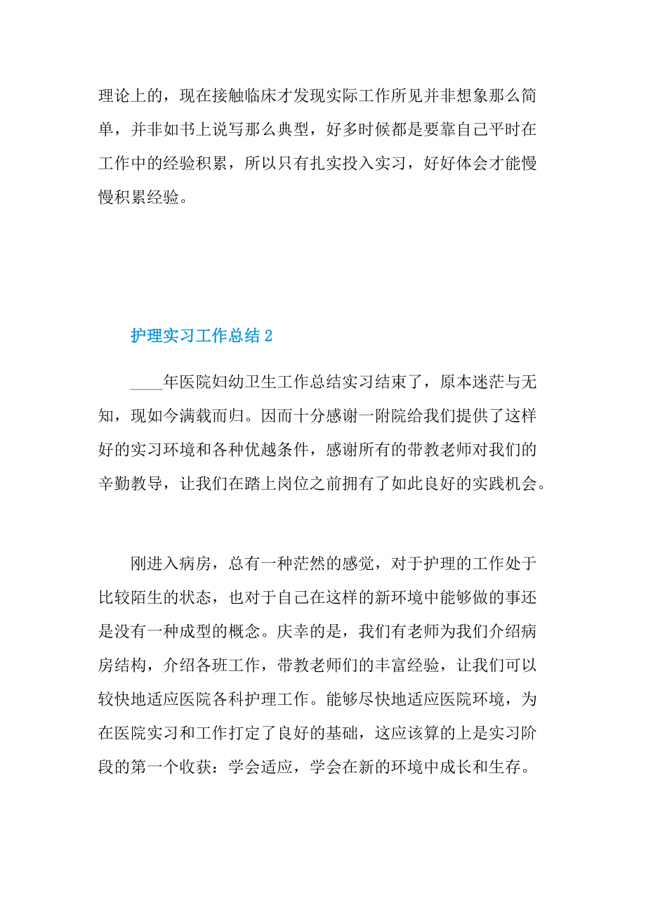 优秀护理实习工作总结大全.doc_第2页