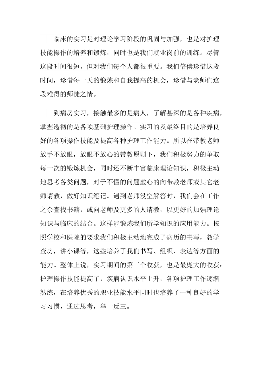 优秀护理实习工作总结大全.doc_第3页