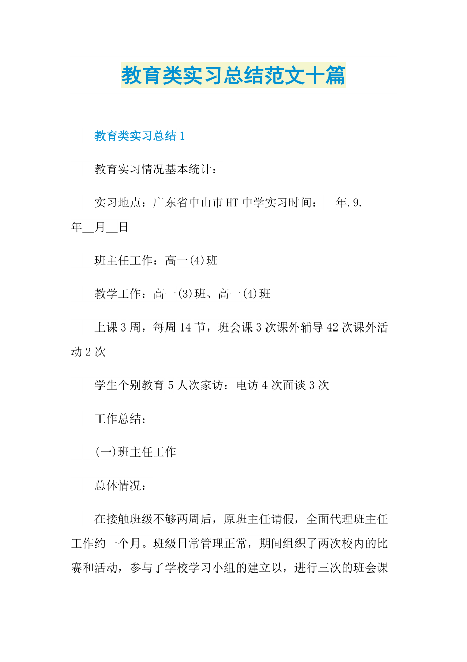 教育类实习总结范文十篇.doc_第1页