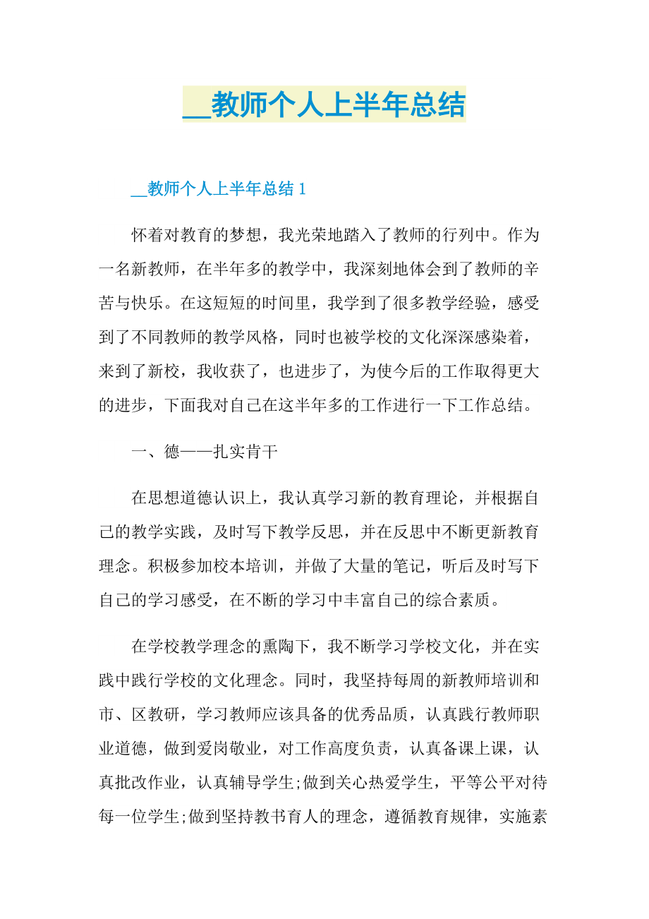 教师个人上半年总结.doc_第1页