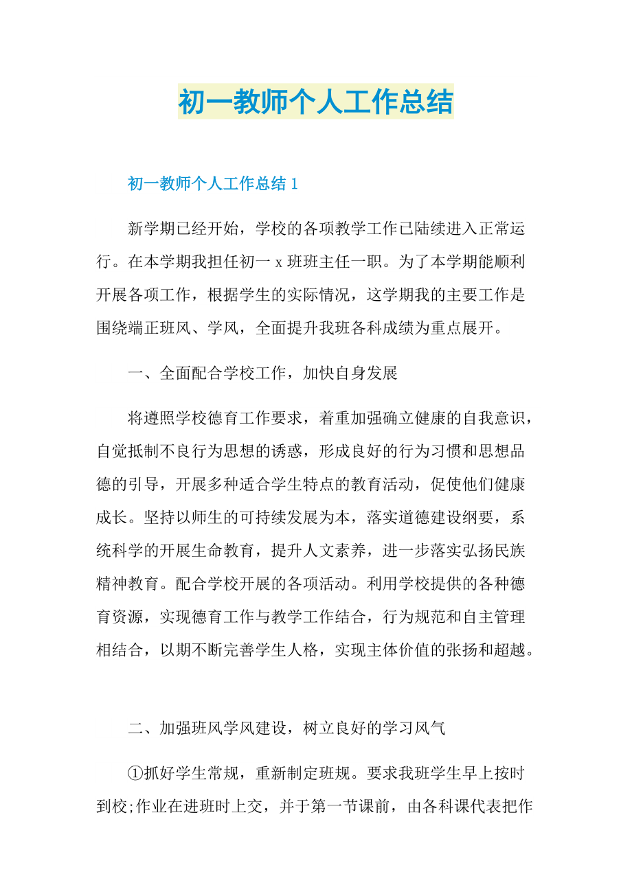 初一教师个人工作总结.doc_第1页