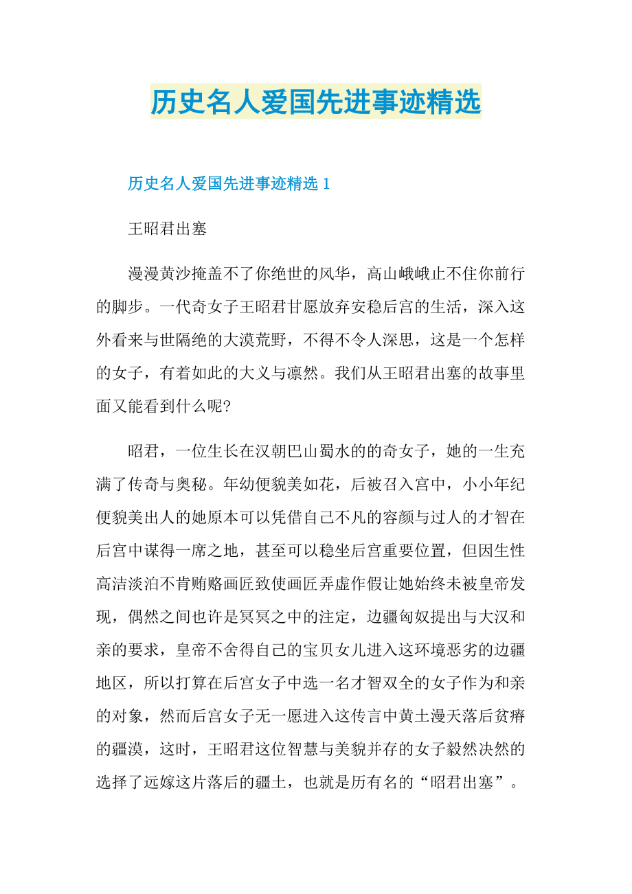 历史名人爱国先进事迹精选.doc_第1页