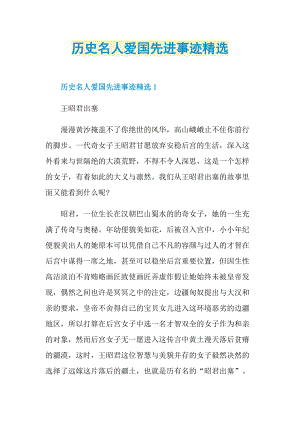 历史名人爱国先进事迹精选.doc