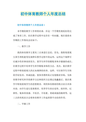 初中体育教师个人年度总结.doc