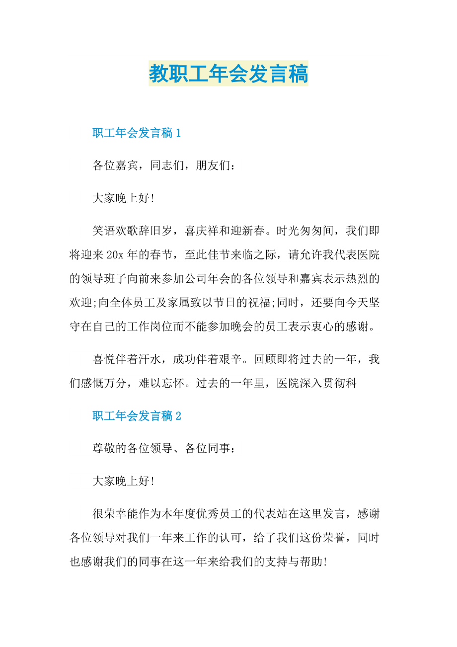 教职工年会发言稿.doc_第1页