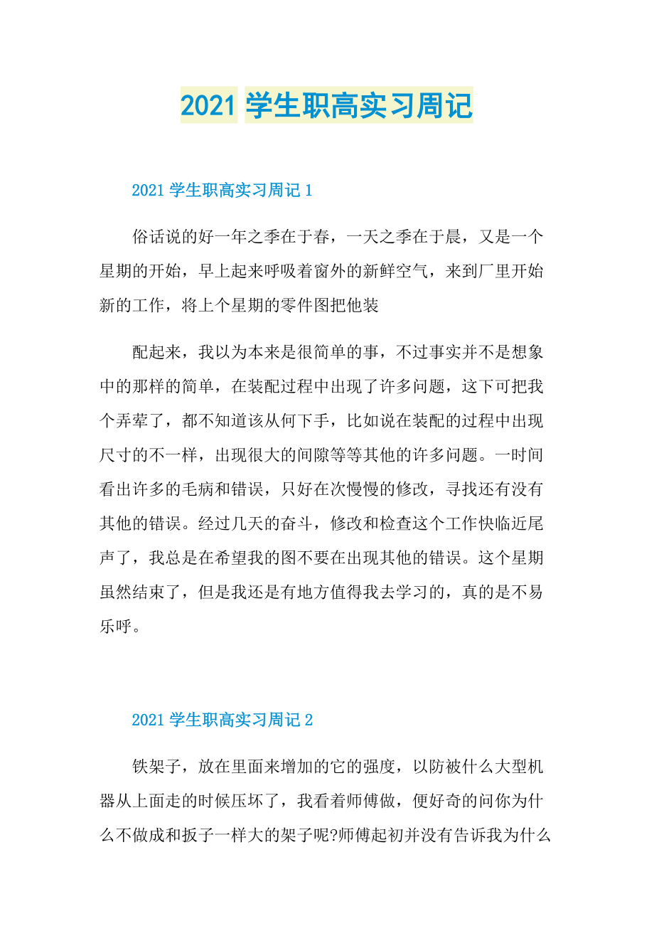 2021学生职高实习周记.doc_第1页