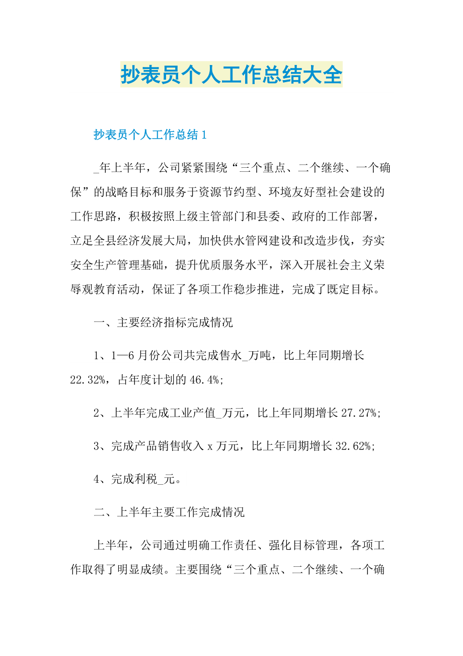 抄表员个人工作总结大全.doc_第1页