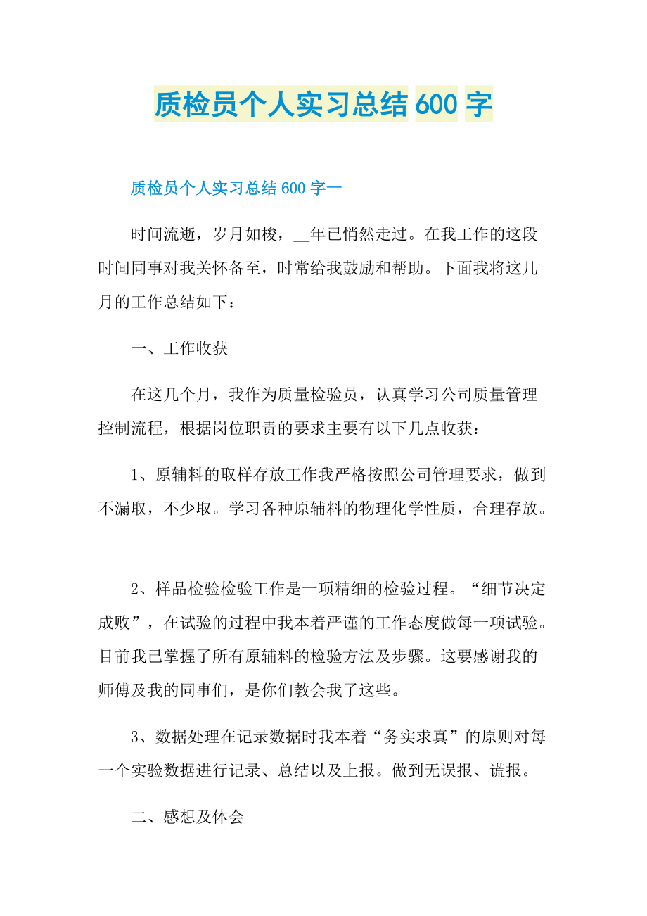 质检员个人实习总结600字.doc_第1页