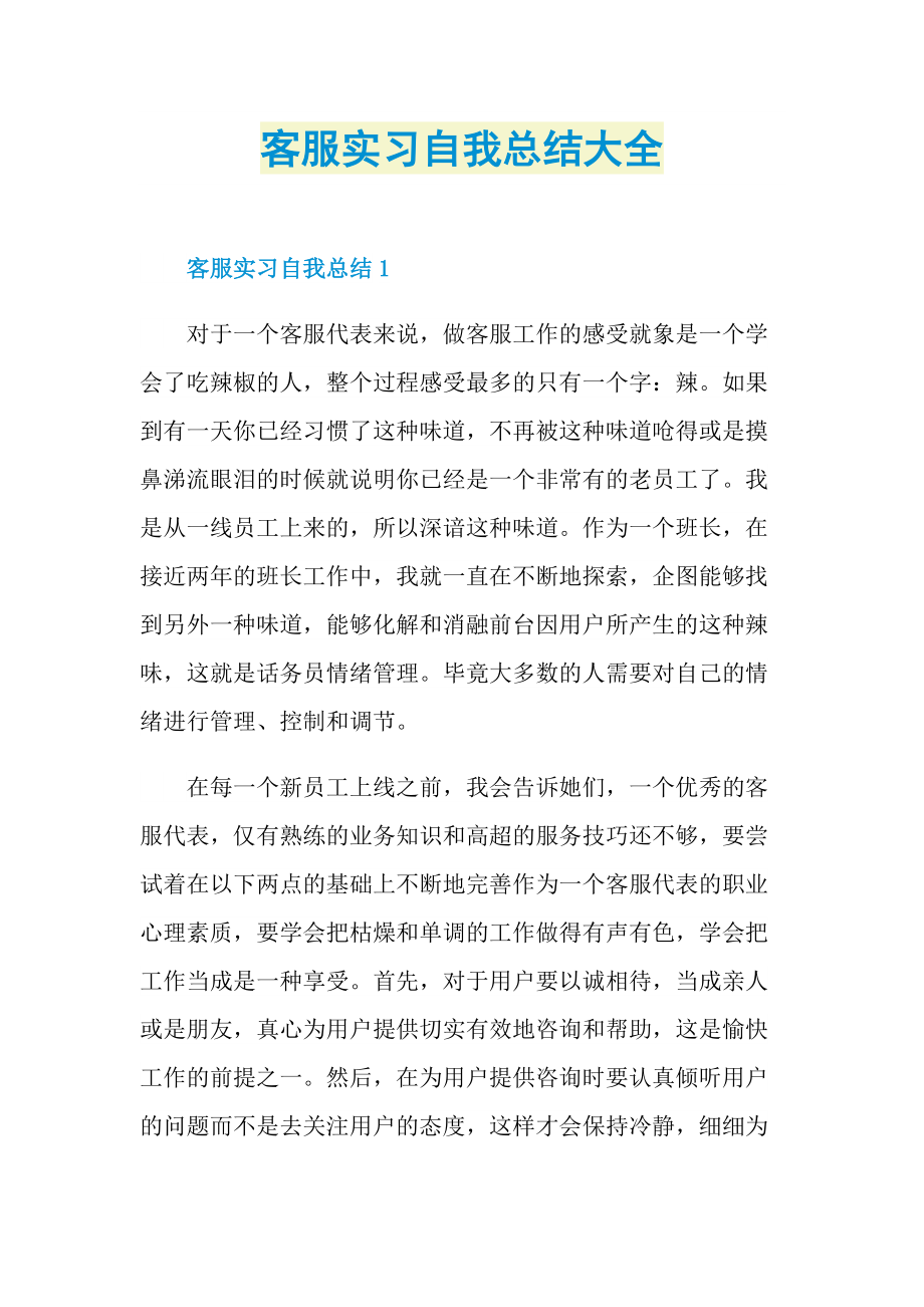 客服实习自我总结大全.doc_第1页