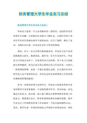 财务管理大学生毕业实习总结.doc