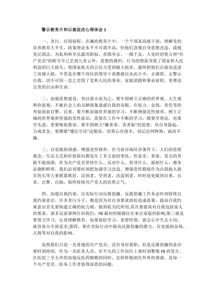 警示教育片和以案促改心得体会.doc_第1页