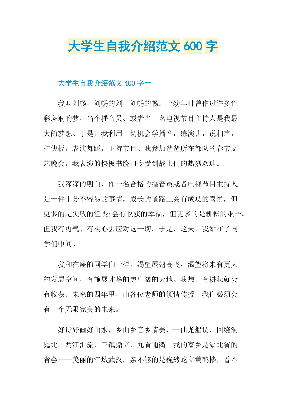 大学生自我介绍范文600字.doc_第1页