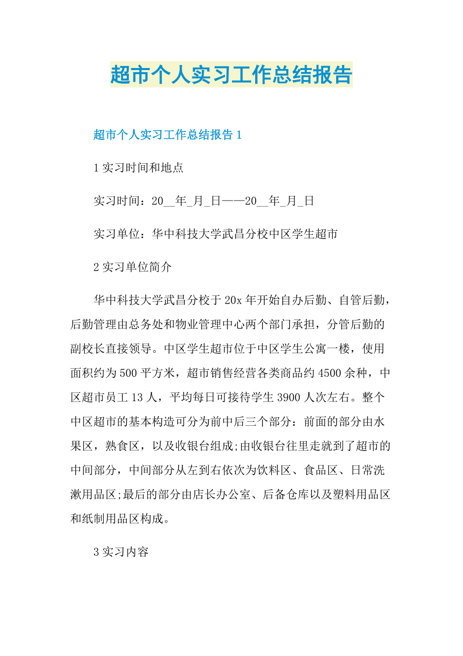 超市个人实习工作总结报告.doc_第1页