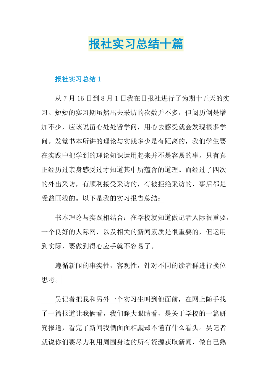 报社实习总结十篇.doc_第1页