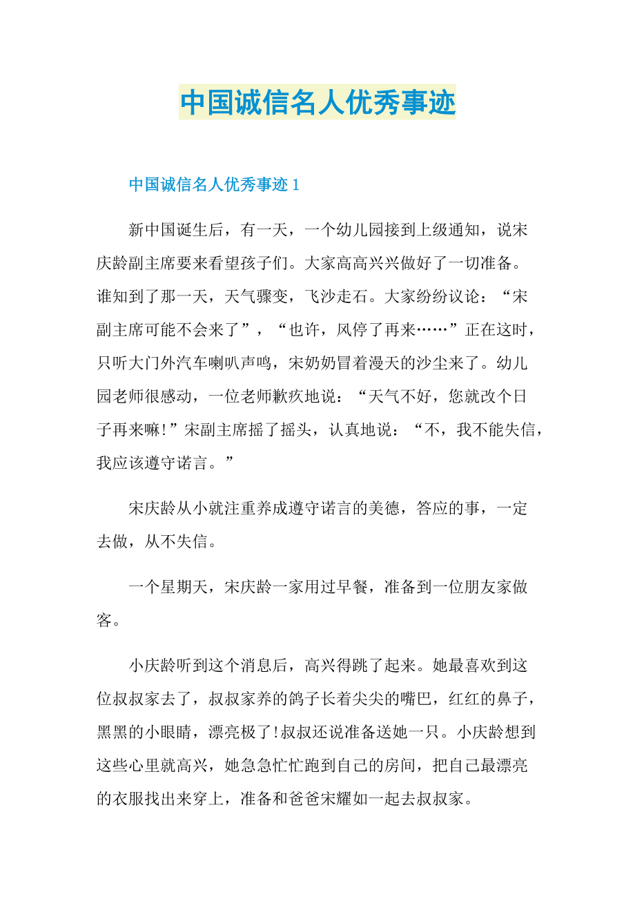 中国诚信名人优秀事迹.doc_第1页