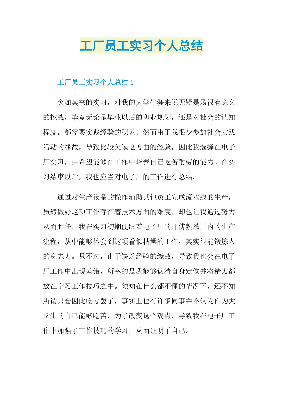 工厂员工实习个人总结.doc_第1页