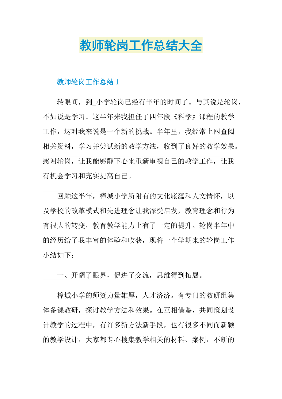 教师轮岗工作总结大全.doc_第1页