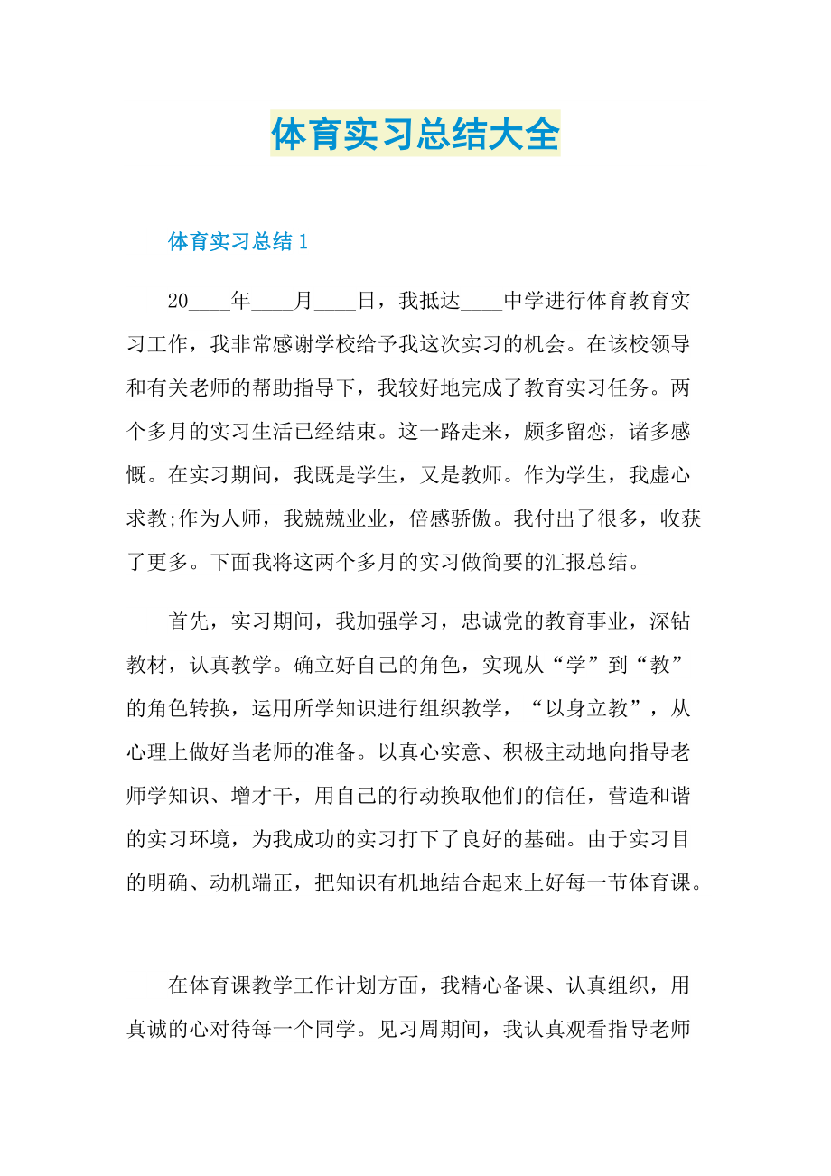 体育实习总结大全.doc_第1页