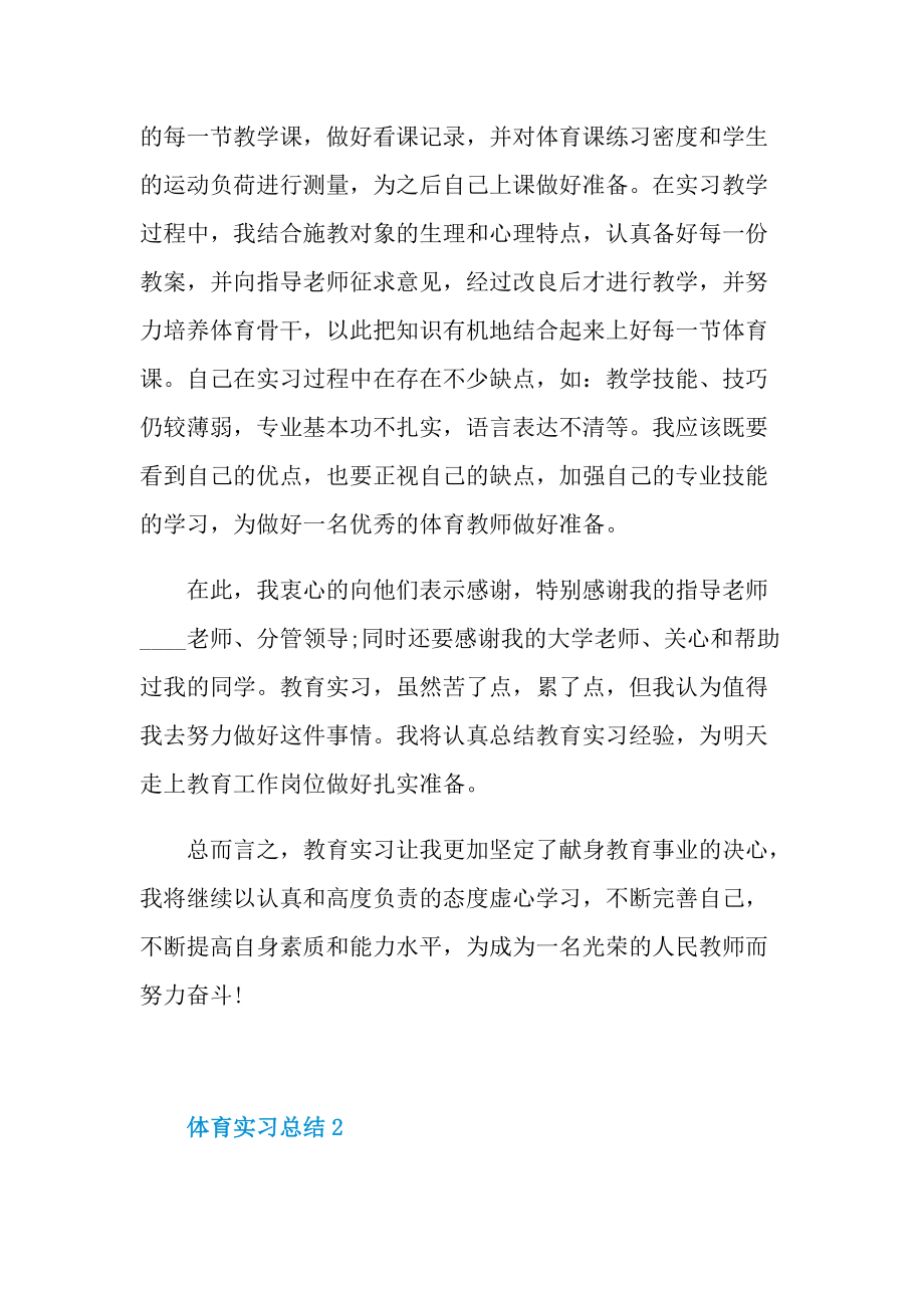 体育实习总结大全.doc_第2页