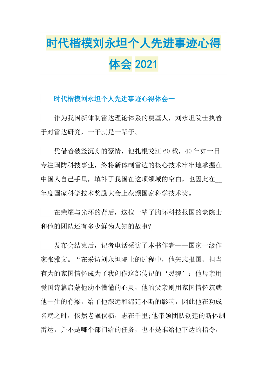 时代楷模刘永坦个人先进事迹心得体会2021.doc_第1页