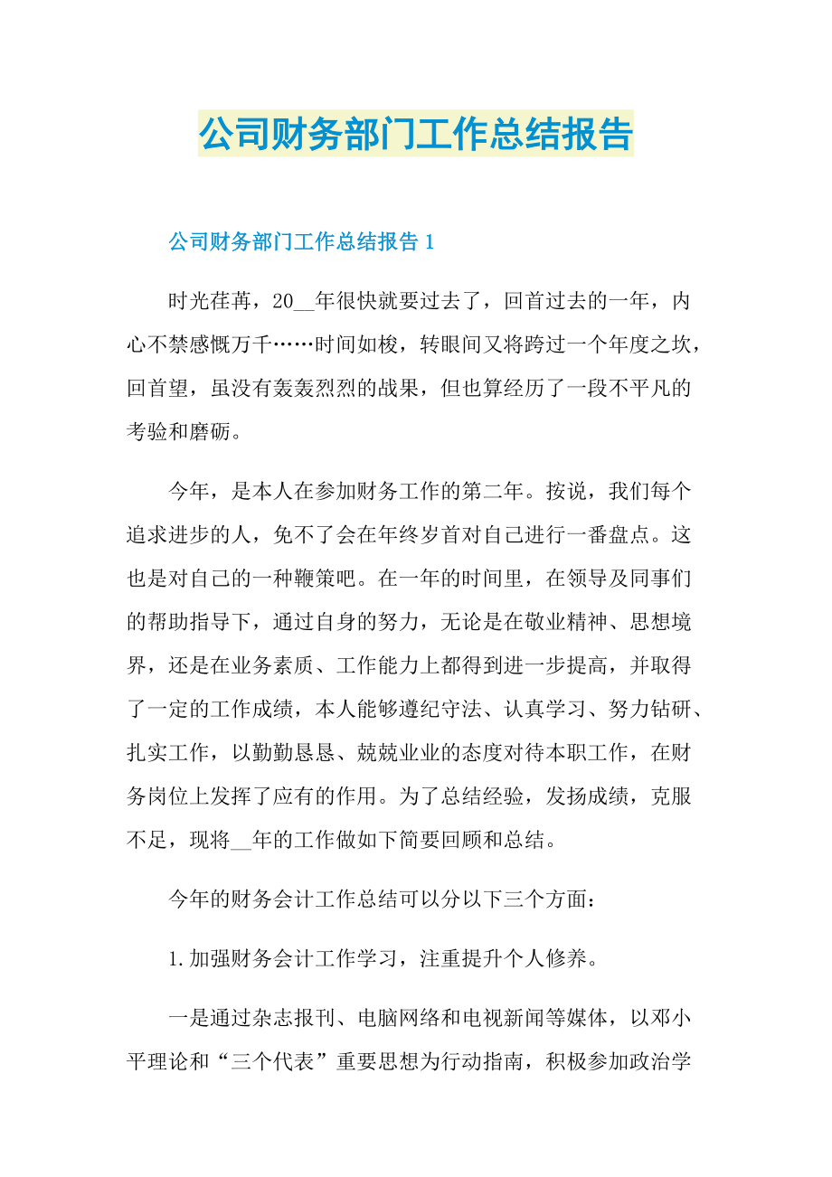 公司财务部门工作总结报告.doc_第1页